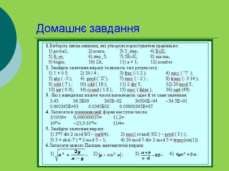 Домашнє завдання